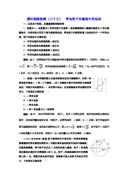 高考物理一轮复习课时跟踪检测(三十七)带电粒子在磁场中的运动含答案