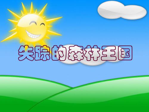 小学三年级语文《失踪的森林王国》教学课件