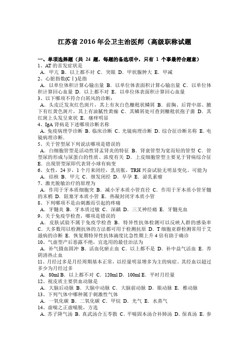 江苏省2016年公卫主治医师(高级职称试题