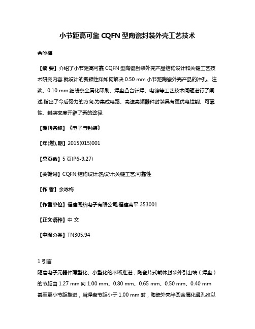 小节距高可靠CQFN型陶瓷封装外壳工艺技术