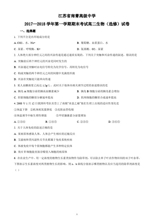 【全国百强校】江苏省南菁高级中学2017-2018学年高二上学期期末考试生物试题(原卷版)