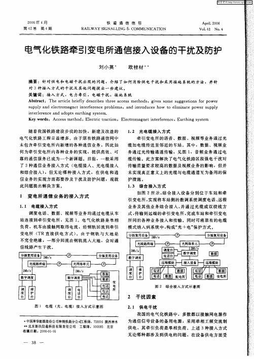 电气化铁路牵引变电所通信接入设备的干扰及防护