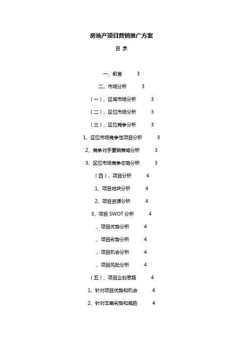 房地产项目营销推广方案(参考必备)[管理资料]