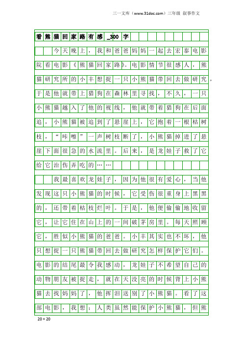 三年级叙事作文：看熊猫回家路有感_300字_1