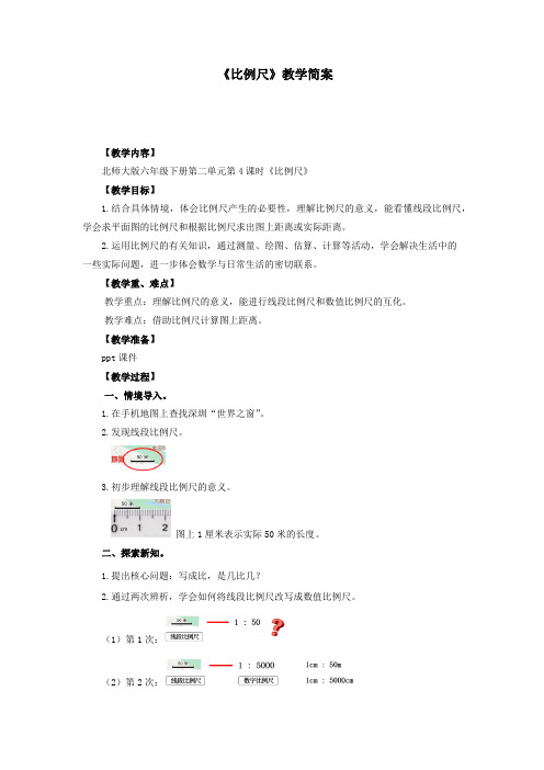 六年级下册数学第二单元第04课时《比例尺》教案