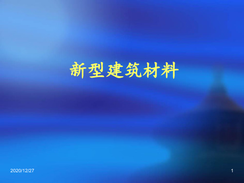 1新型建筑材料 ppt课件