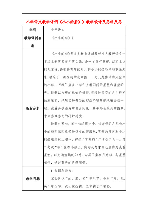 小学语文教学课例《小小的船》》课程思政核心素养教学设计及总结反思