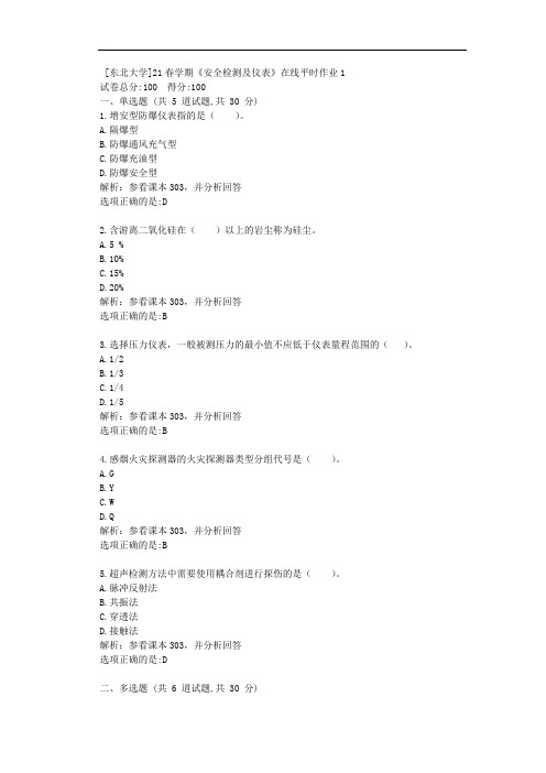 [东北大学]21春学期《安全检测及仪表》在线平时作业1答卷