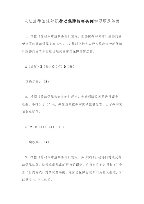 人社法律法规知识劳动保障监察条例学习题及答案