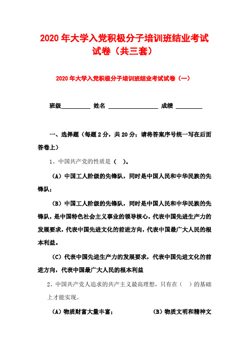 2020年大学入党积极分子培训班结业考试试卷(共三套)