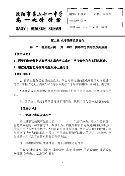 第一节物质的分类简单的分类方法及其应用优秀教学教案说课稿