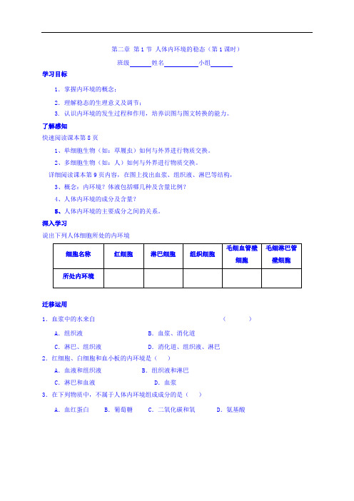 高中生物必修3导学案：2-1 人体内环境稳态 1导学提纲0