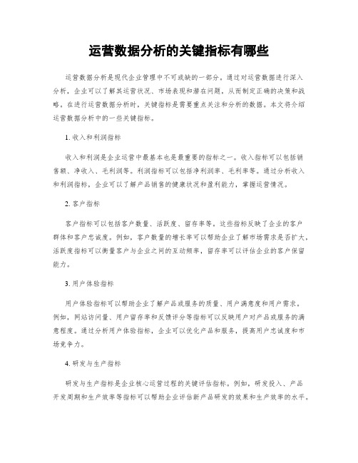 运营数据分析的关键指标有哪些