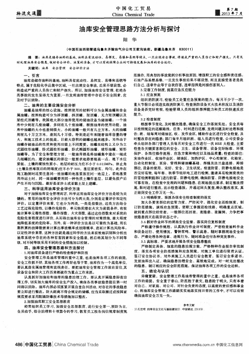 油库安全管理思路方法分析与探讨