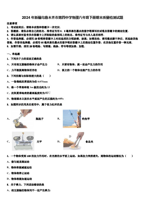 2024年新疆乌鲁木齐市第四中学物理八年级下册期末质量检测试题含解析