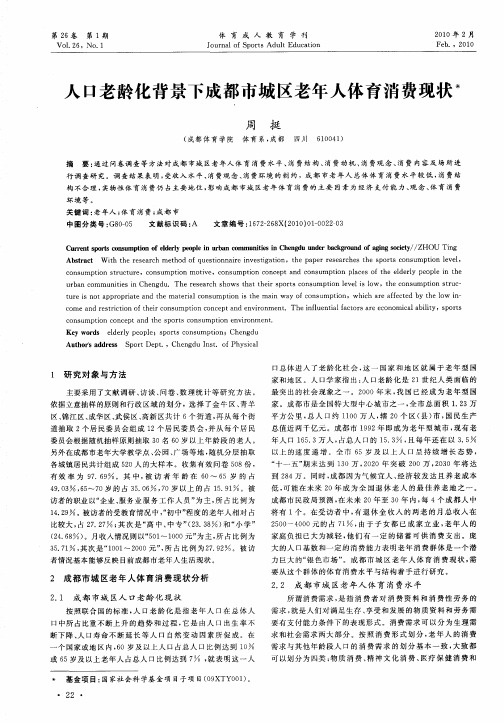 人口老龄化背景下成都市城区老年人体育消费现状