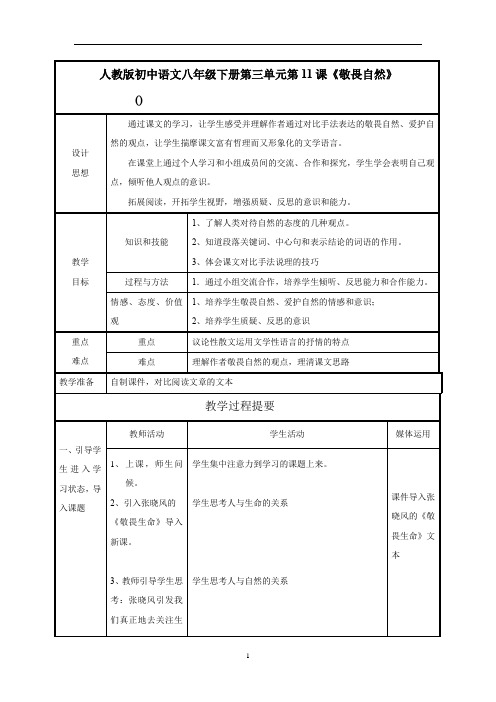 初中语文_敬畏自然教学设计学情分析教材分析课后反思