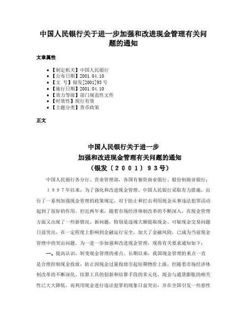 中国人民银行关于进一步加强和改进现金管理有关问题的通知