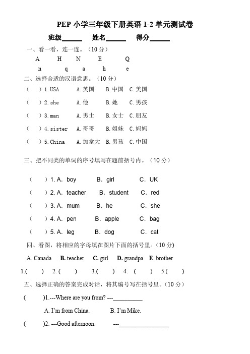 PEP小学三年级下册英语1-2单元测试卷及答案