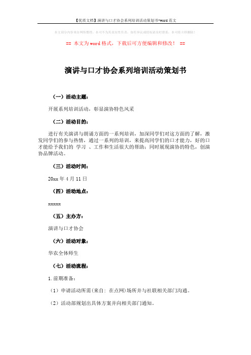 【优质文档】演讲与口才协会系列培训活动策划书-word范文 (3页)