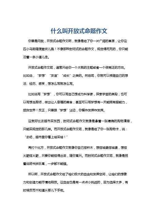 什么叫开放式命题作文