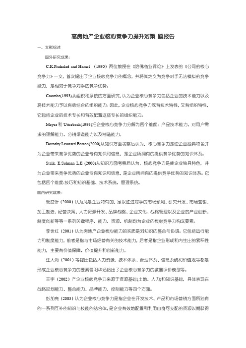 《高房地产企业核心竞争力提升对策开题报告2100字》