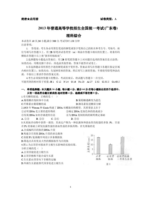 2013年广东卷理综试题理科综合试题及答案