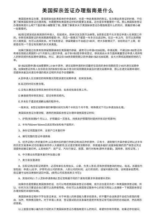 美国探亲签证办理指南是什么