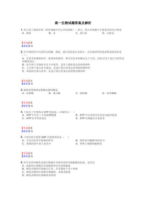 高一生物试题大全
