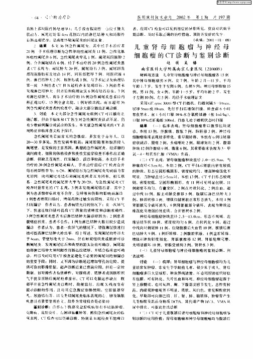 儿童肾母细胞瘤与神经母细胞瘤的CT诊断与鉴别诊断