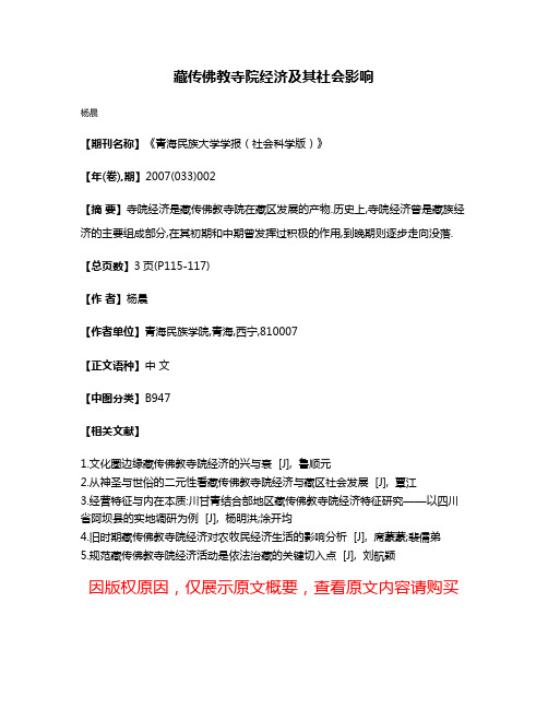 藏传佛教寺院经济及其社会影响