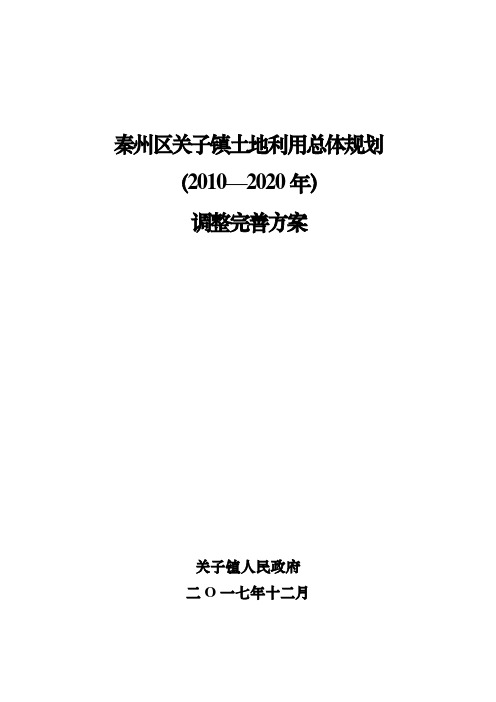 秦州区关子镇土地利用总体规划