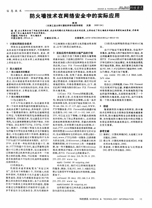 防火墙技术在网络安全中的实际应用