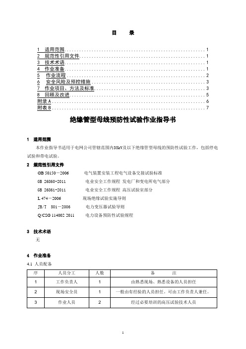 绝缘管型母线预防性试验作业指导书