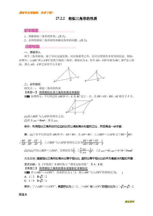 新人教版九年级数学下册27.2.2 相似三角形的性质