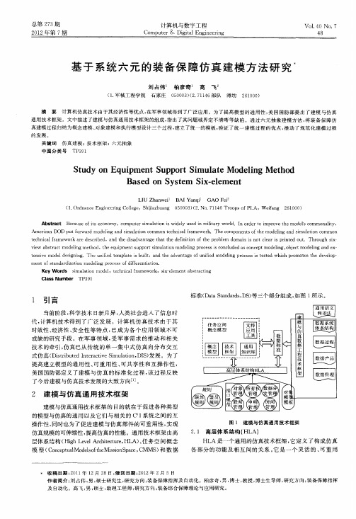 基于系统六元的装备保障仿真建模方法研究