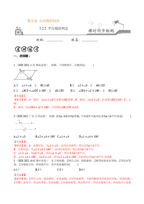 5.2.2 平行线的判定(解析版)