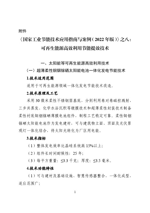 《国家工业节能技术应用指南与案例(2022年版)》之八：可再生能源高效利用节能提效技术