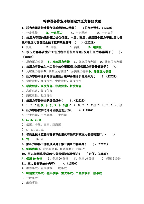 特种设备作业固定式压力容器考核试题.(DOC)