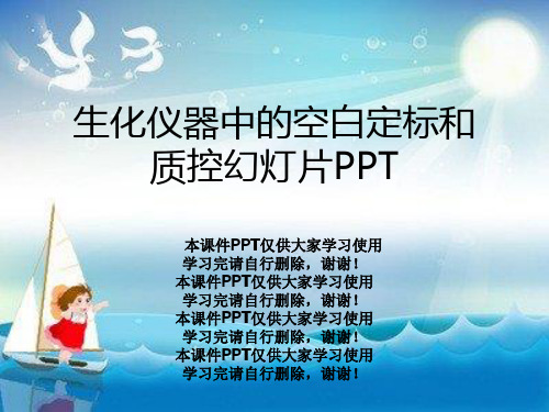 生化仪器中的空白定标和质控幻灯片PPT