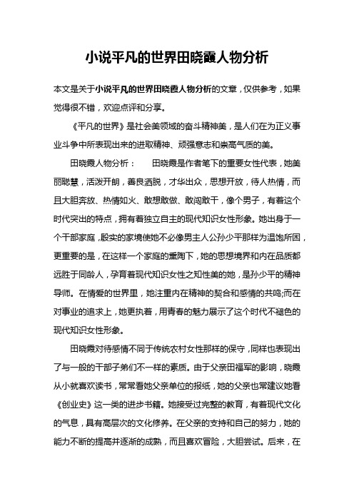 小说平凡的世界田晓霞人物分析