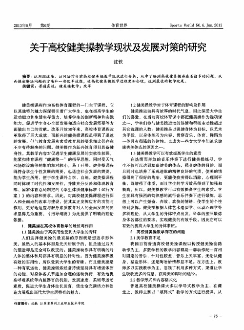 关于高校健美操教学现状及发展对策的研究