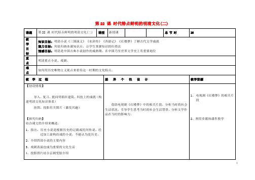 七年级历史下册 第三单元 第22课 时代特点鲜明的明清文化(二)教案 新人教版