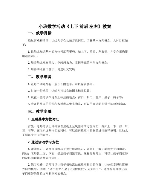 小班数学活动《上下 前后 左右》教案