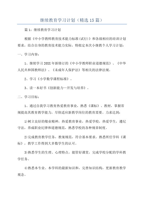 继续教育学习计划(精选15篇)