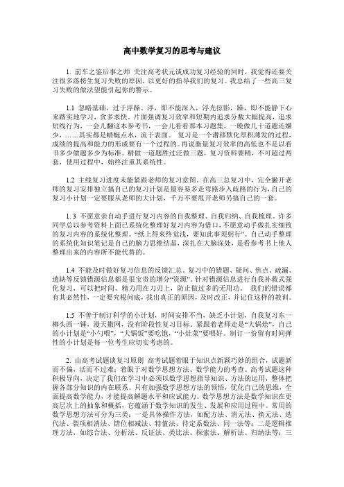 高中数学复习的思考与建议