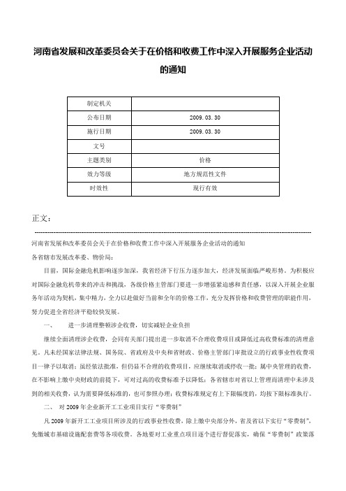 河南省发展和改革委员会关于在价格和收费工作中深入开展服务企业活动的通知-