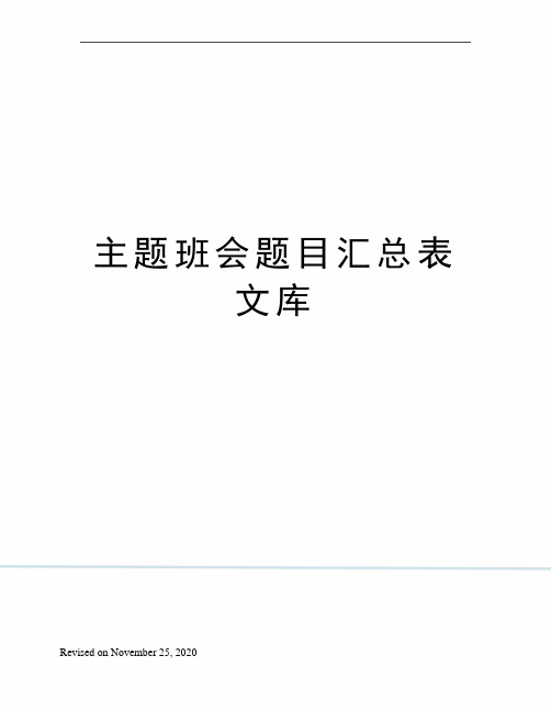 主题班会题目汇总表文库