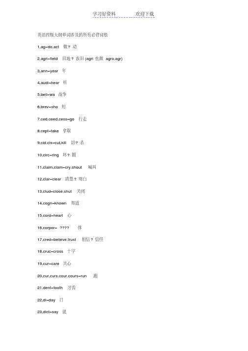 英语四级大纲单词涉及的所有必背词根