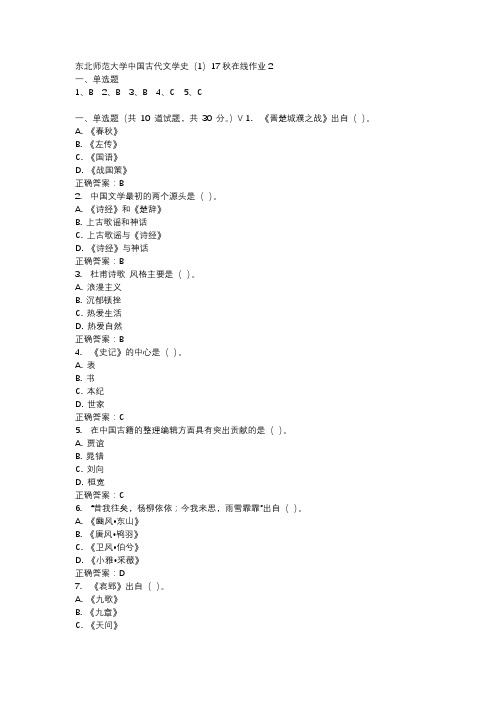 东北师范大学中国古代文学史(1)17秋在线作业2